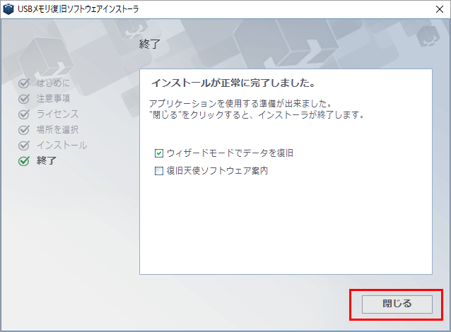 復旧天使 | USBメモリ復旧 インストーラ 終了