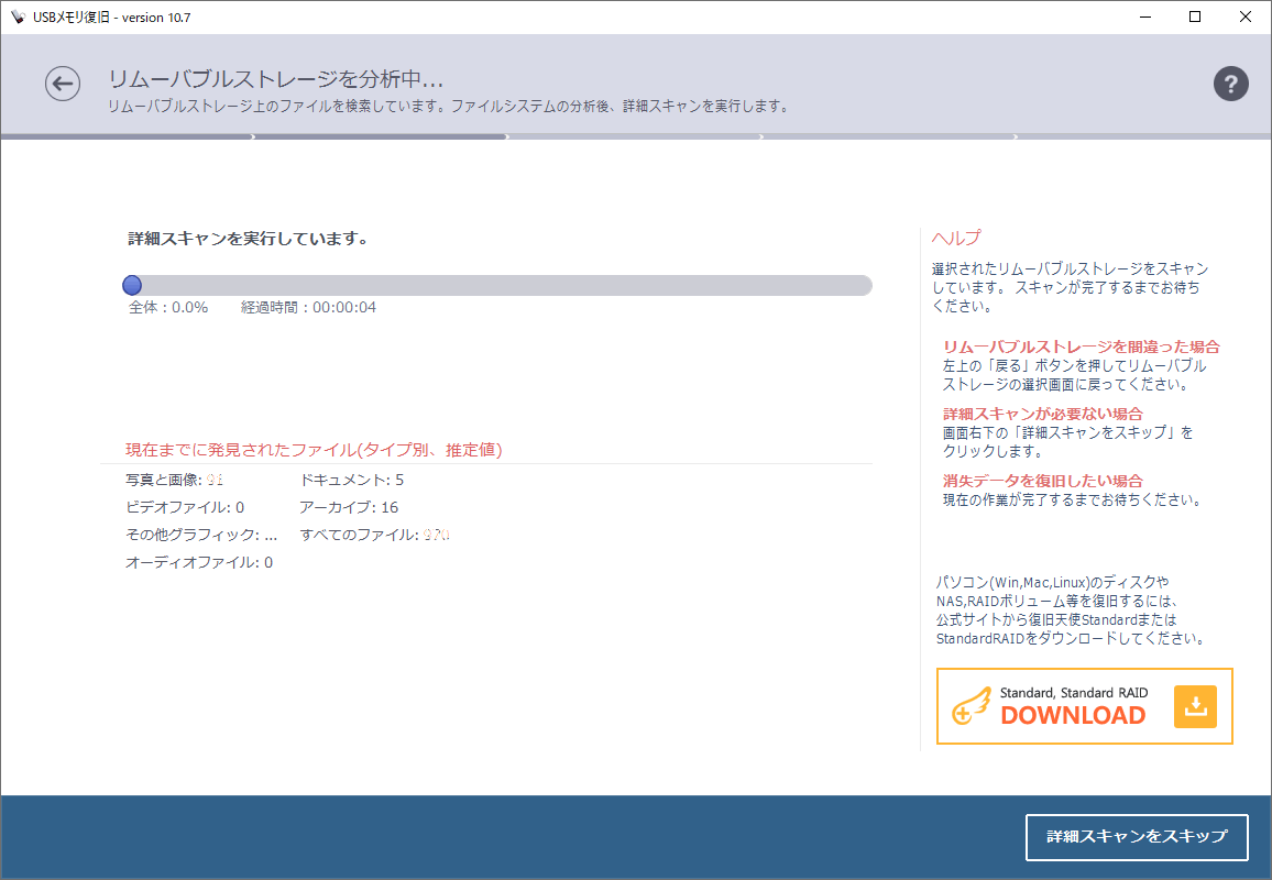 復旧天使 | USBメモリ復旧 詳細スキャン開始0.0%