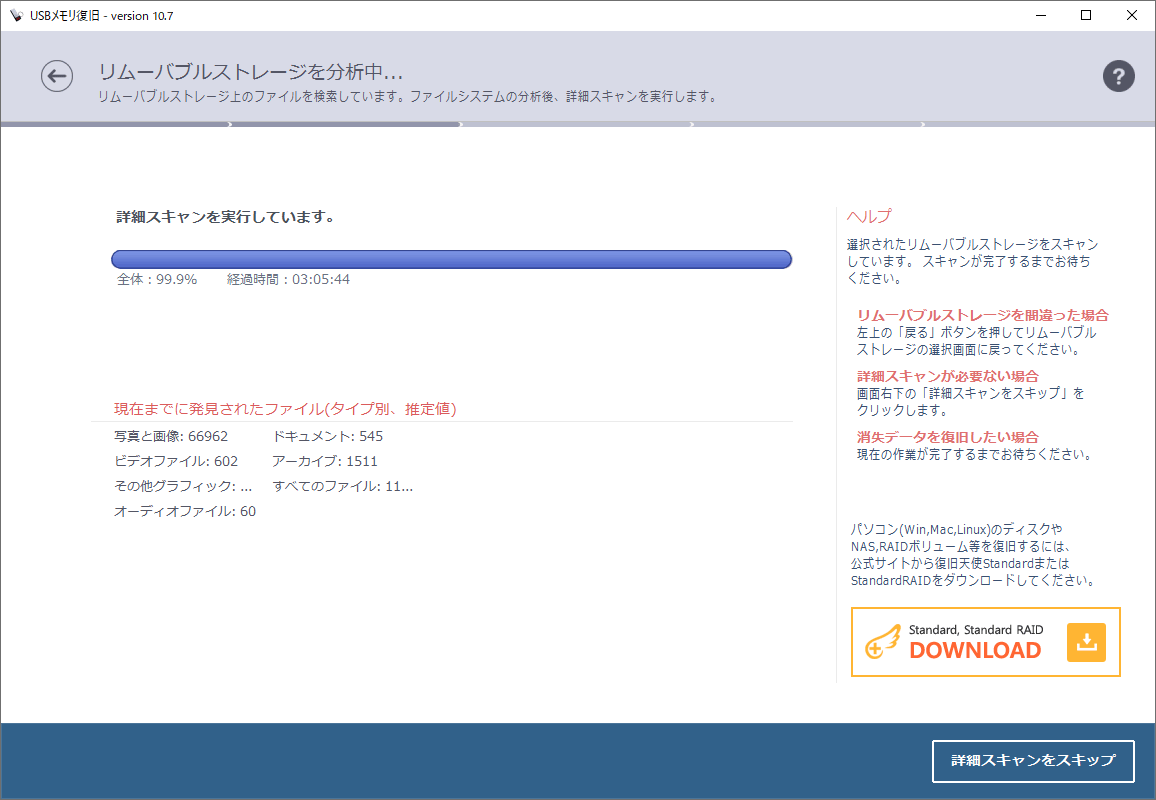 復旧天使 | USBメモリ復旧 詳細スキャン終了間近98.9%