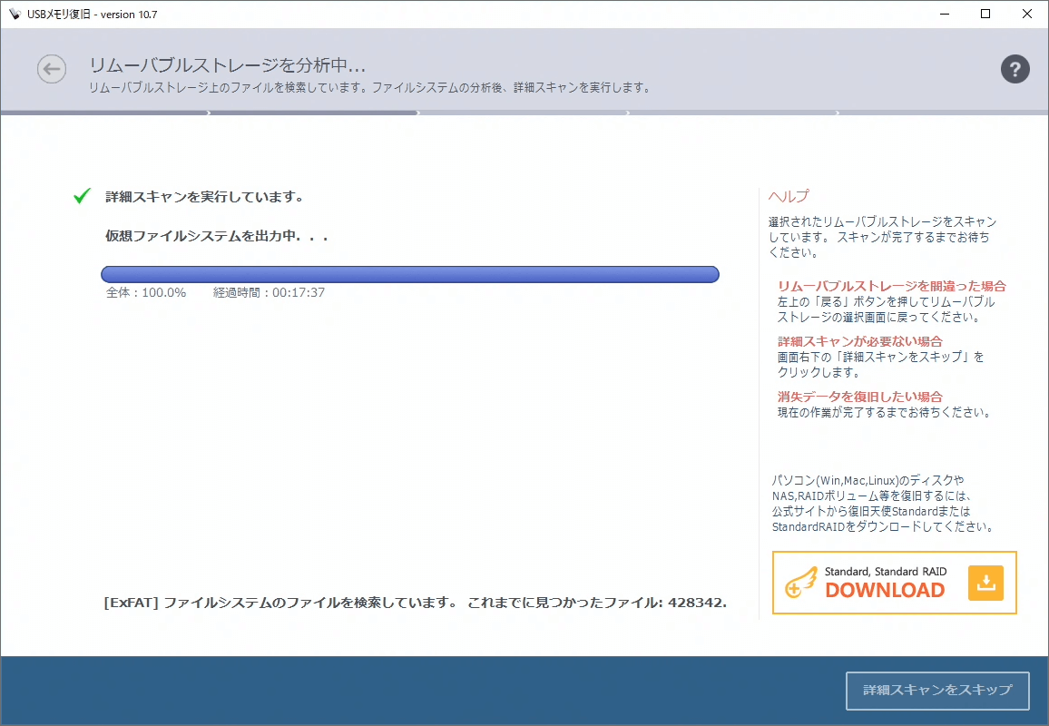 復旧天使 | USBメモリ復旧 仮想ファイルシステムの出力終了間近