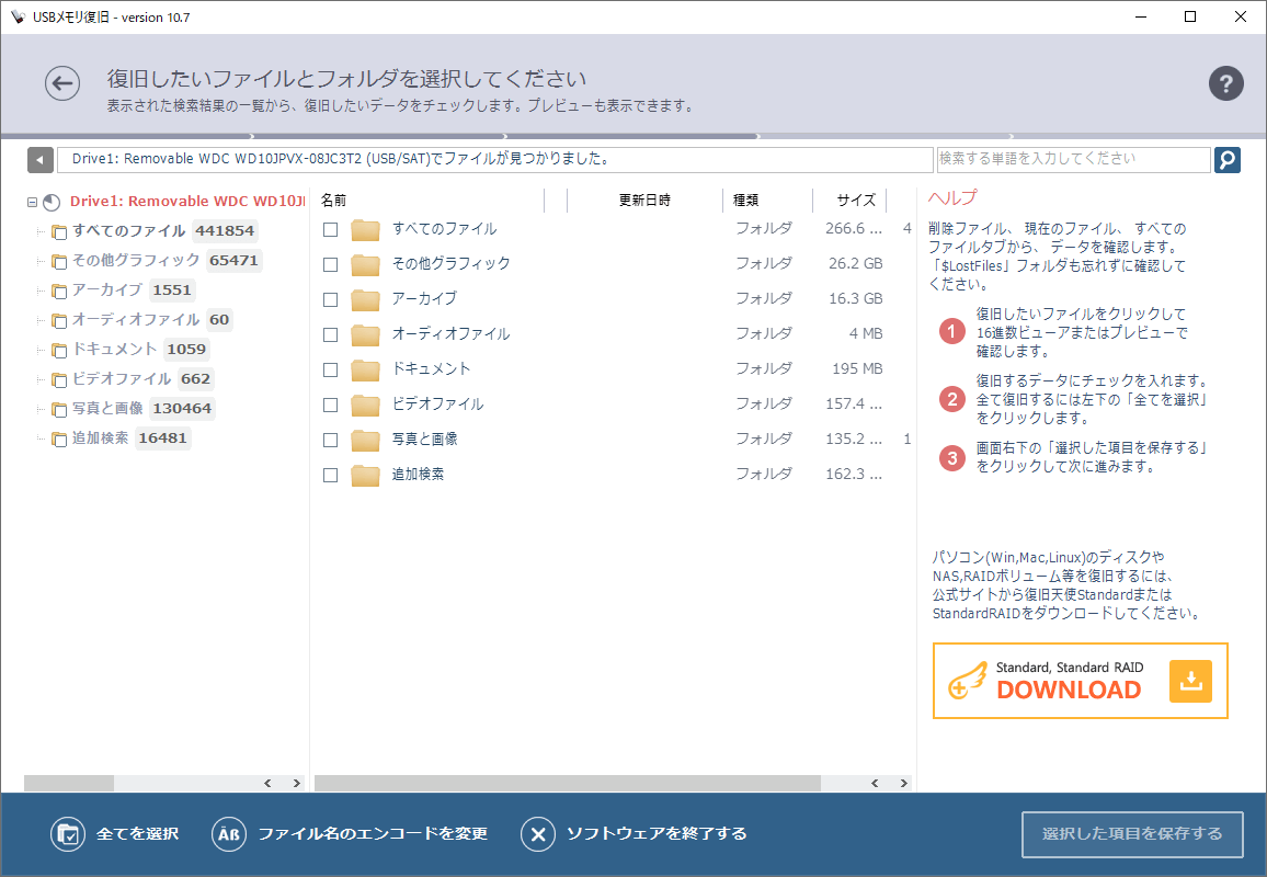 復旧天使 | USBメモリ復旧 ファイルとフォルダ選択