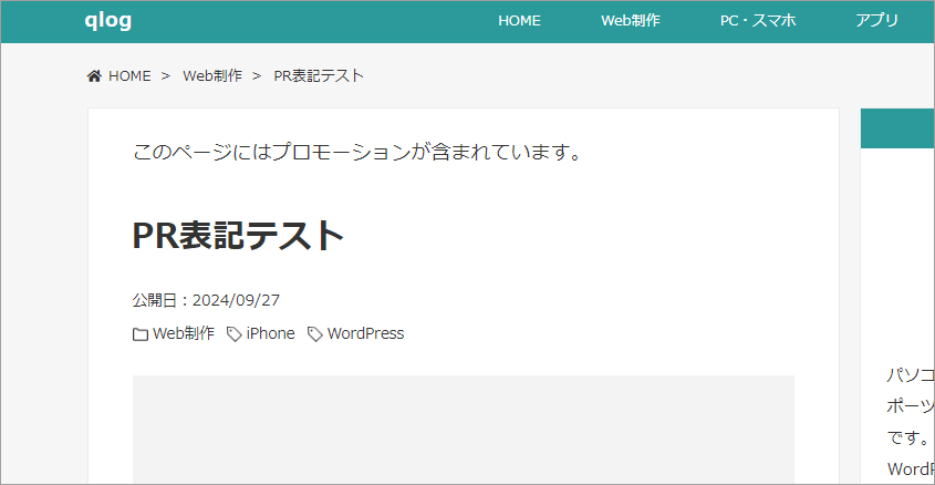 【WordPress】タグを使って記事ページにPR表記する方法【ステマ規制】