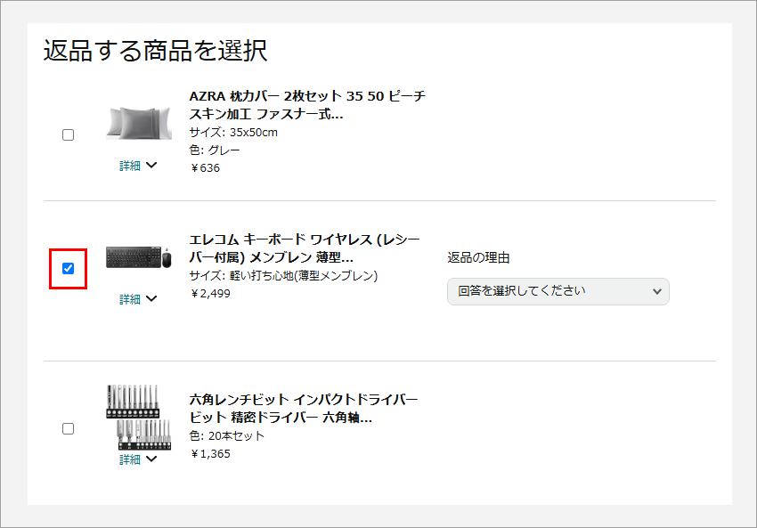 Amazon公式サイト 返品する商品の選択