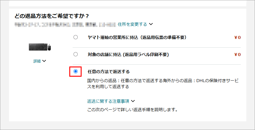 Amazon公式サイト 返品方法の選択