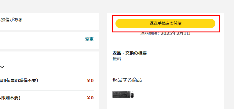 Amazon公式サイト 返送方法の確認