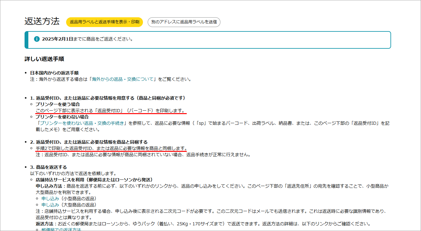 Amazon公式サイト 返送手順の説明