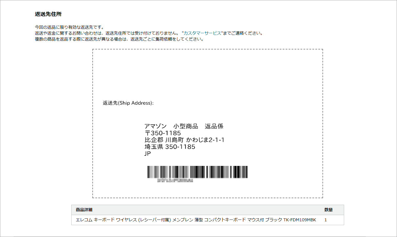 Amazon公式サイト 返送先と返品受付ID（バーコード）