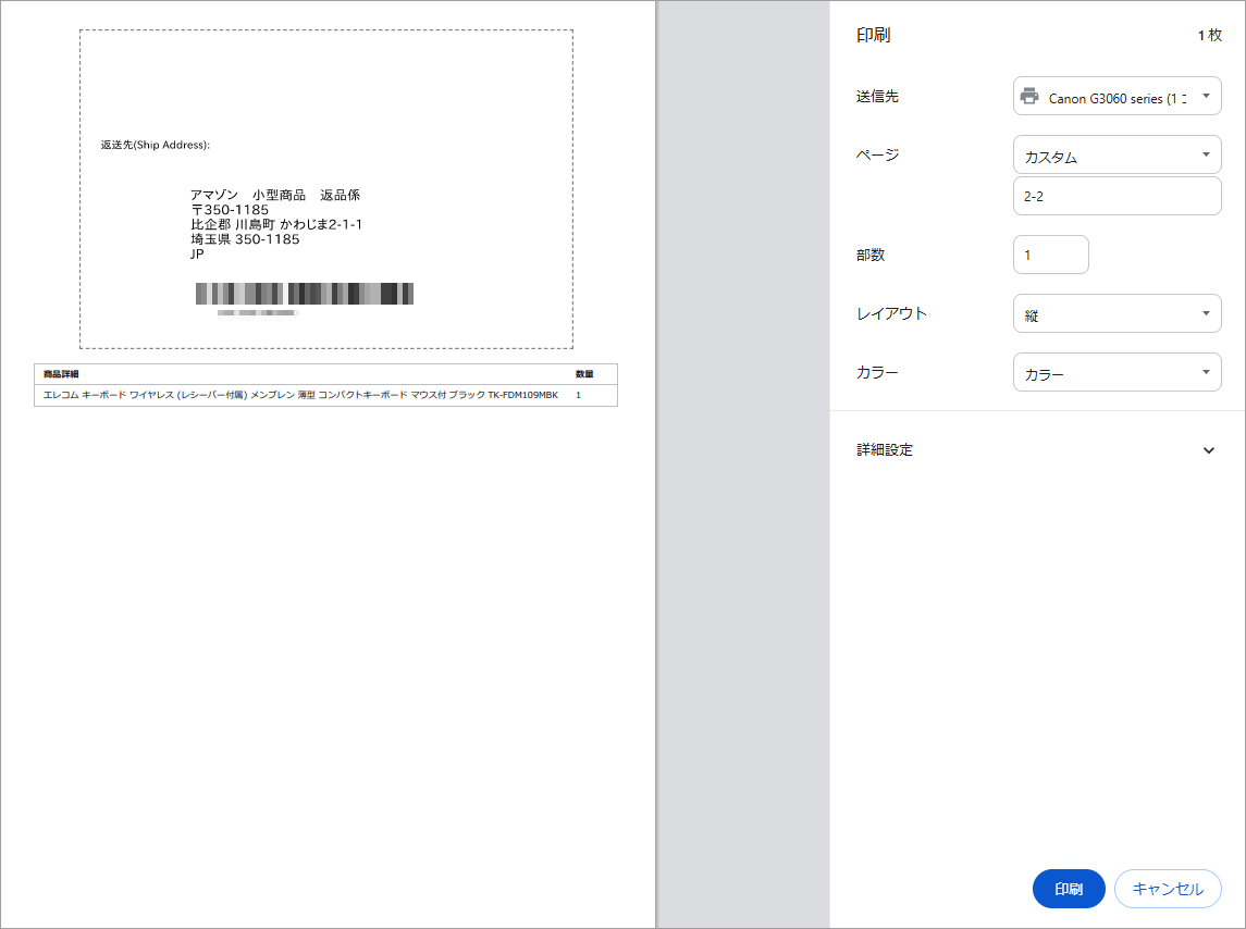 返Amazon公式サイト 送先と返品受付ID（バーコード）の印刷プレビュー