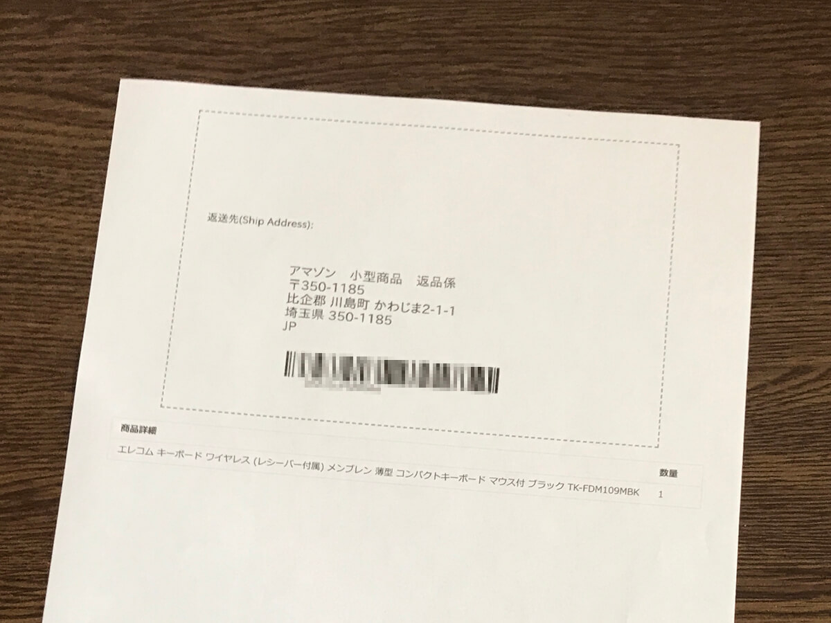 印刷した返送先と返品受付ID（バーコード）