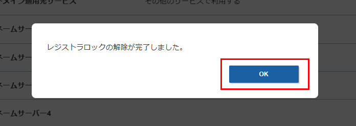 XServer Domain レジストラロック 解除完了