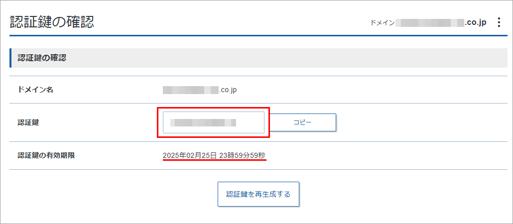 契約情報 認証鍵の確認