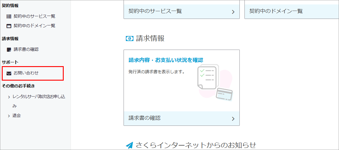 さくらインターネット 会員メニュー