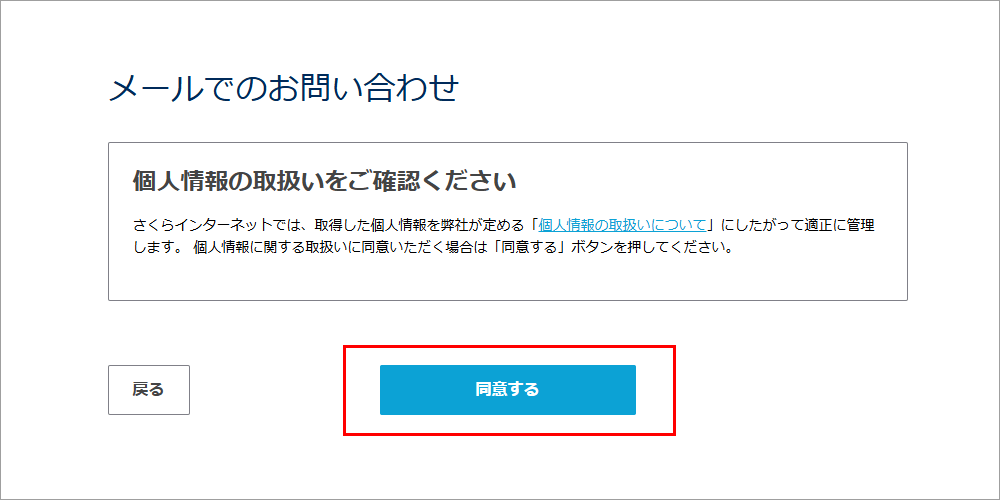 さくらインターネット 会員メニュー 個人情報の取り扱いの確認