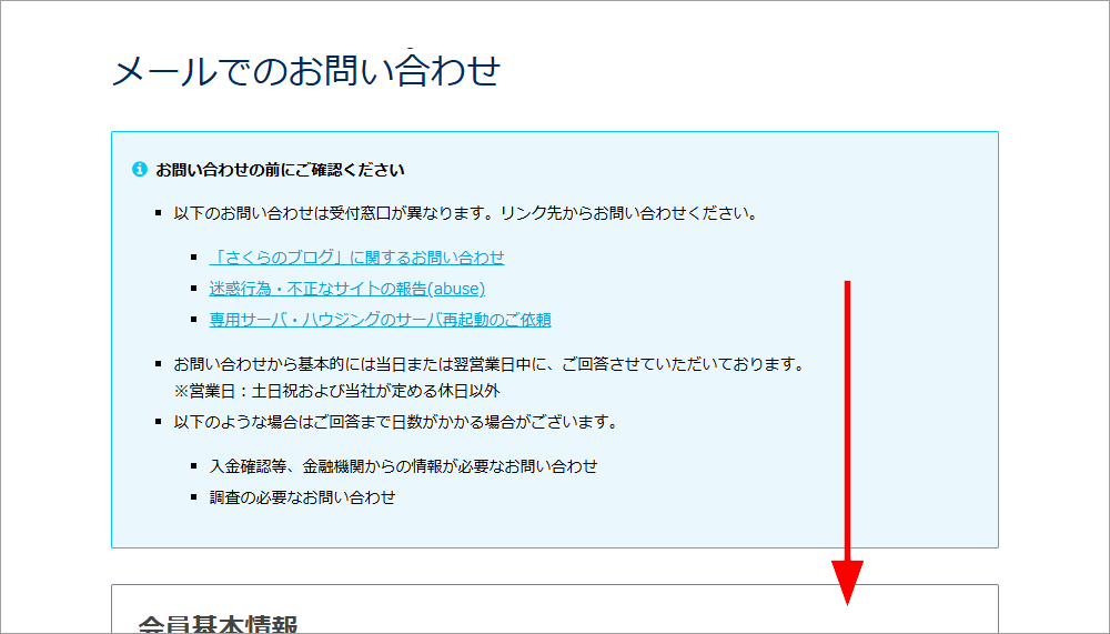 さくらインターネット 会員メニュー メールでのお問い合わせ