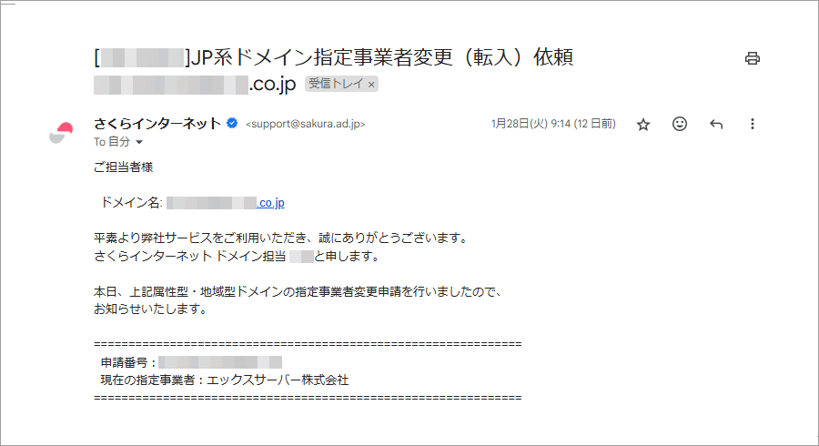 さくらインターネットからの指定事業者変更申請のメール