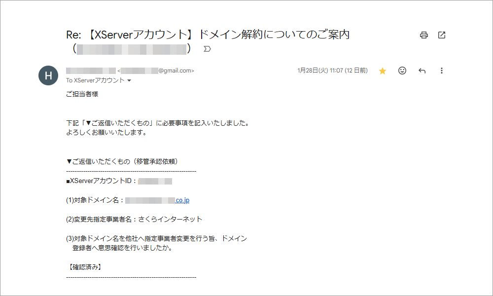 XServerへの移管承認依頼メール