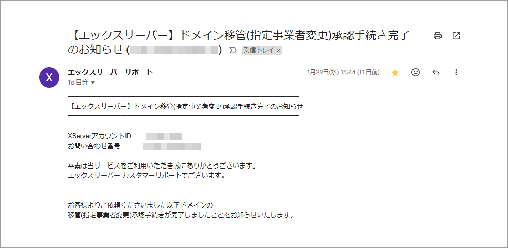 XServerからのドメイン移管（指定事業者変更）承認完了メール