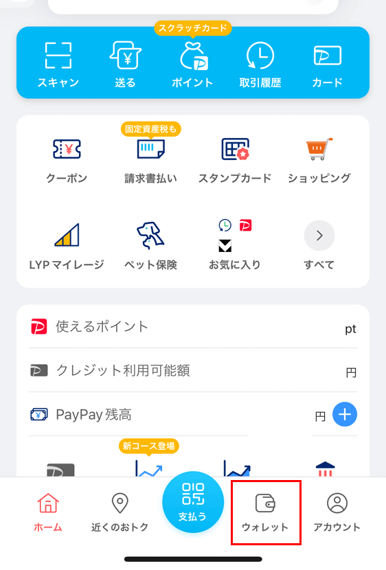 PayPayアプリ メニュー