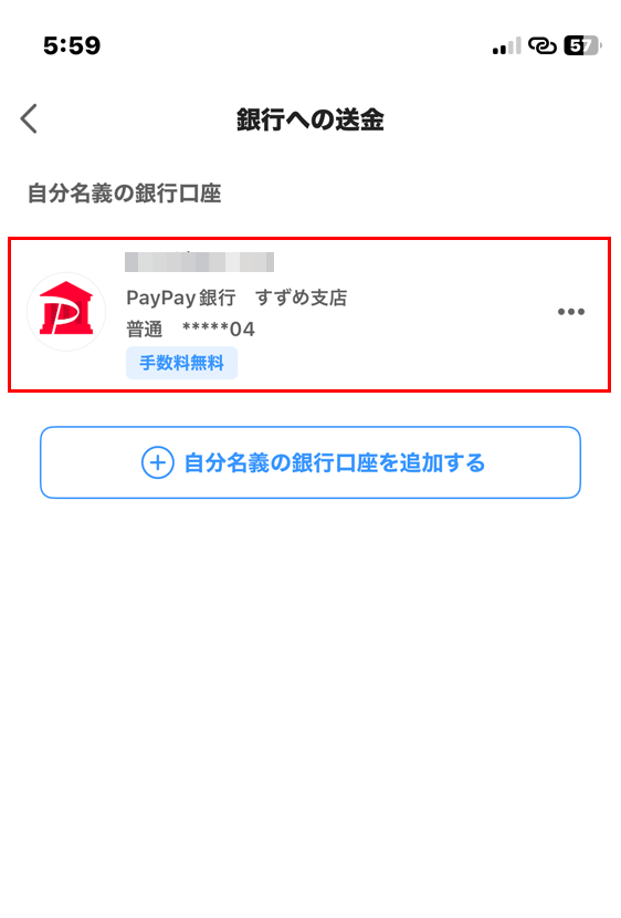 PayPayアプリ ウォレット 銀行口座の選択