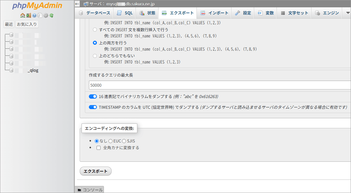 さくら【ビジネス】phpMyAdmin エクスポート