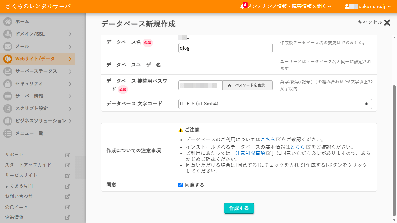 さくら【スタンダード】サーバコントロールパネル データベース一覧
