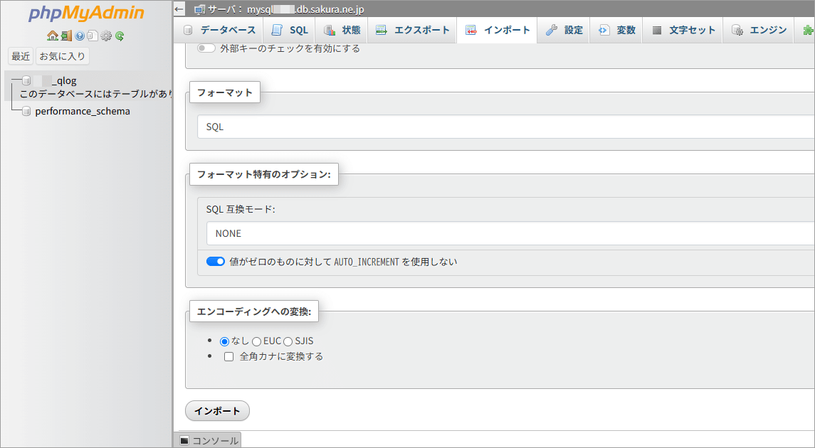 さくら【スタンダード】phpMyAdmin インポート