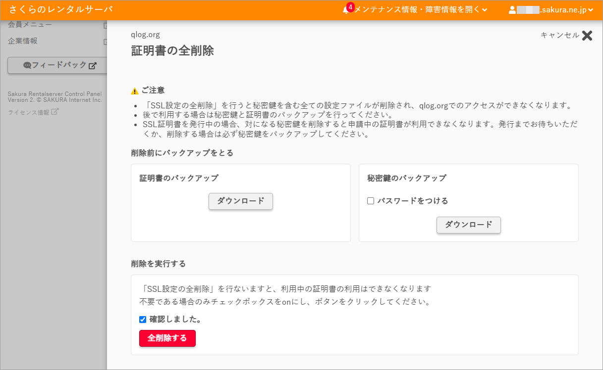 さくら【ビジネス】サーバコントロールパネル SSL削除