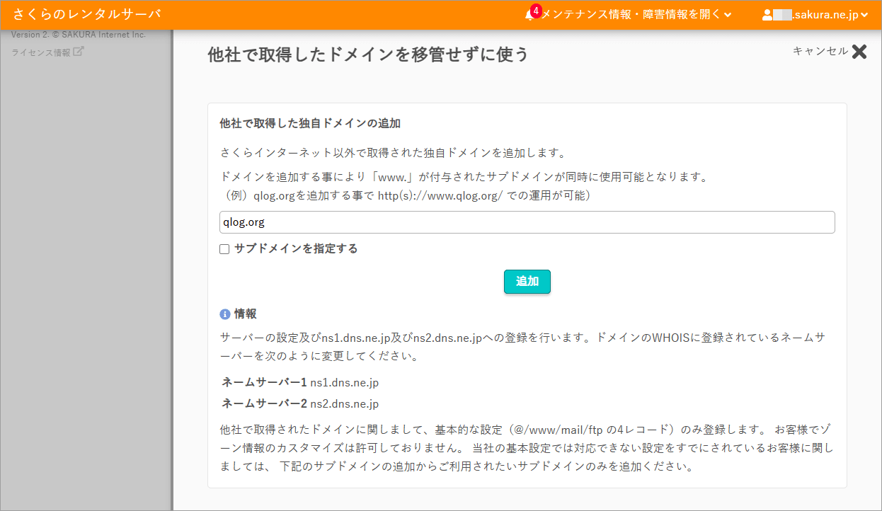 さくら【スタンダード】サーバコントロールパネル ドメイン追加