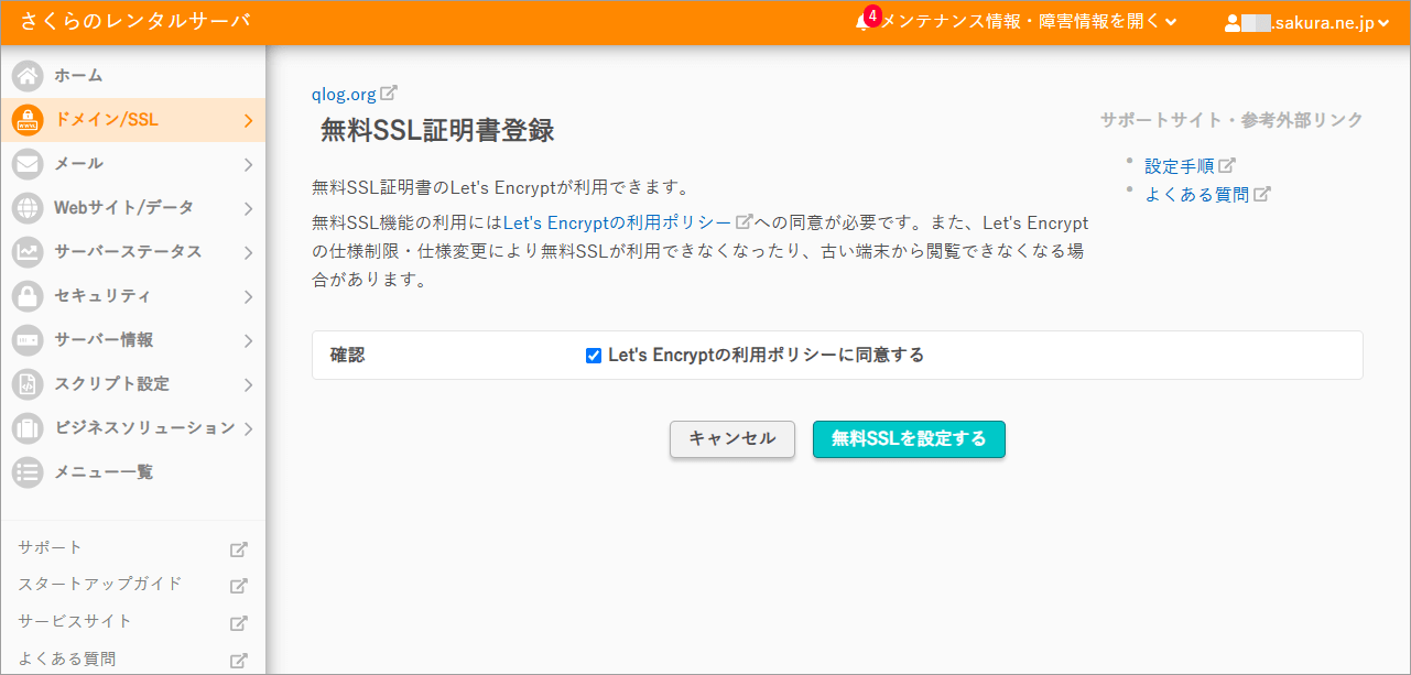 さくら【スタンダード】ーバコントロールパネル SSL設定