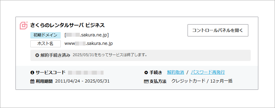 さくら【会員メニュー】サービス解約