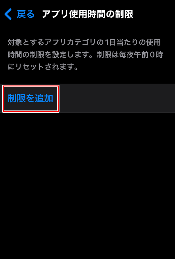 iPhone 設定アプリ アプリ使用時間の制限