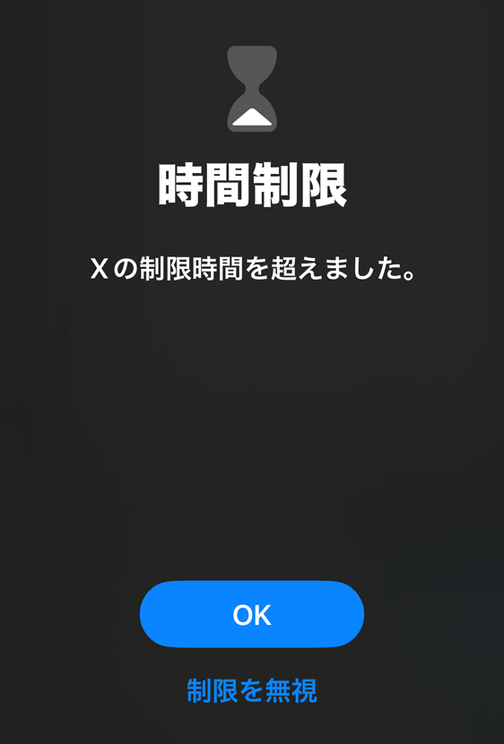 iPhone Xアプリ 制限時間を超えたときの選択