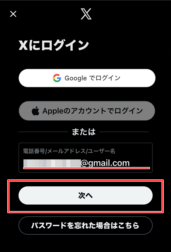 X（旧Twitter）Web版 ログイン メールアドレス入力