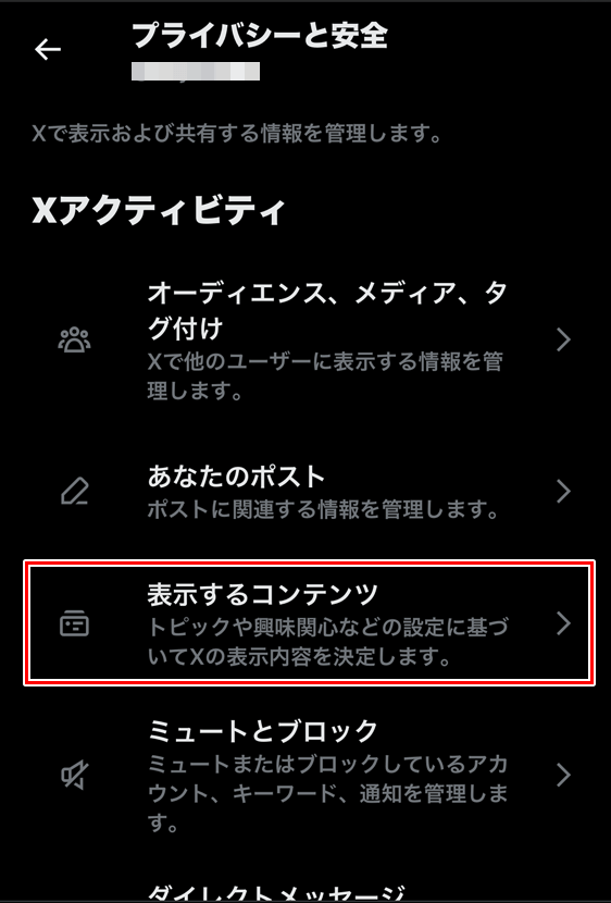 X（旧Twitter）Web版 プライバシーと安全