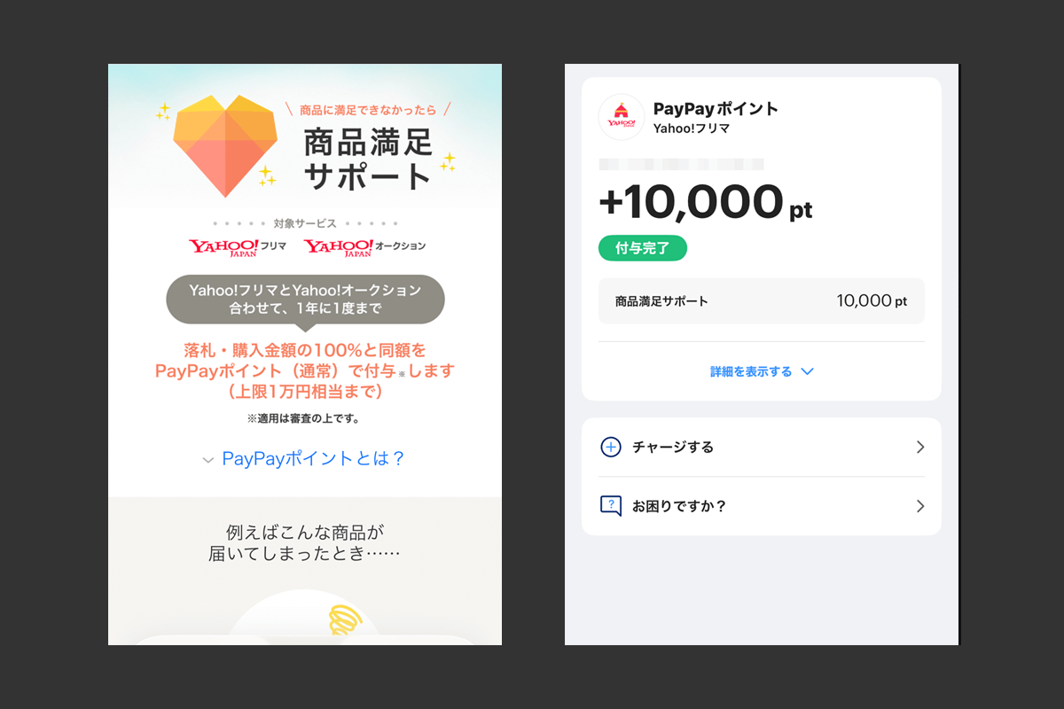 【Yahoo!フリマ】商品満足サポートの申請・審査・PayPayポイント付与までの流れ