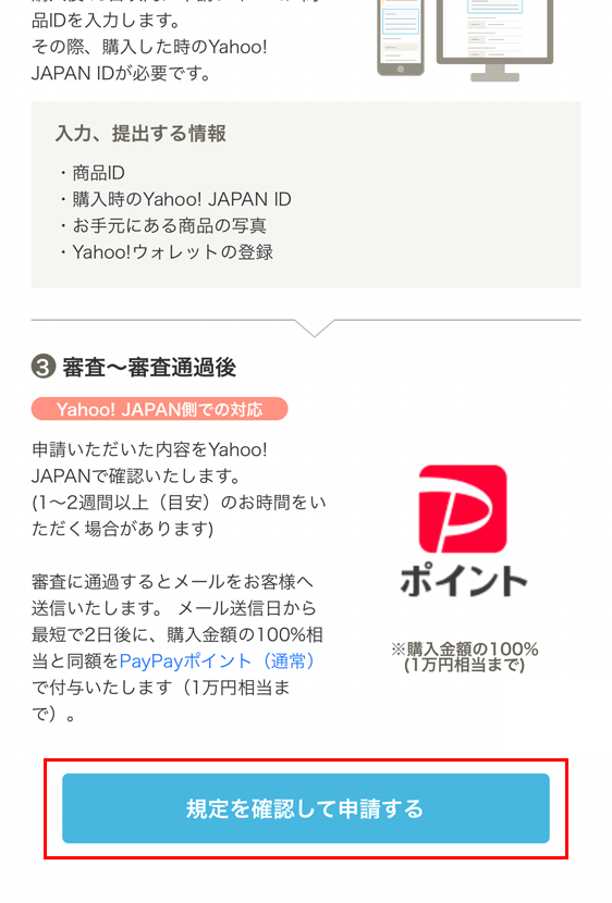 Yahoo!フリマ 商品満足サポート 下の方