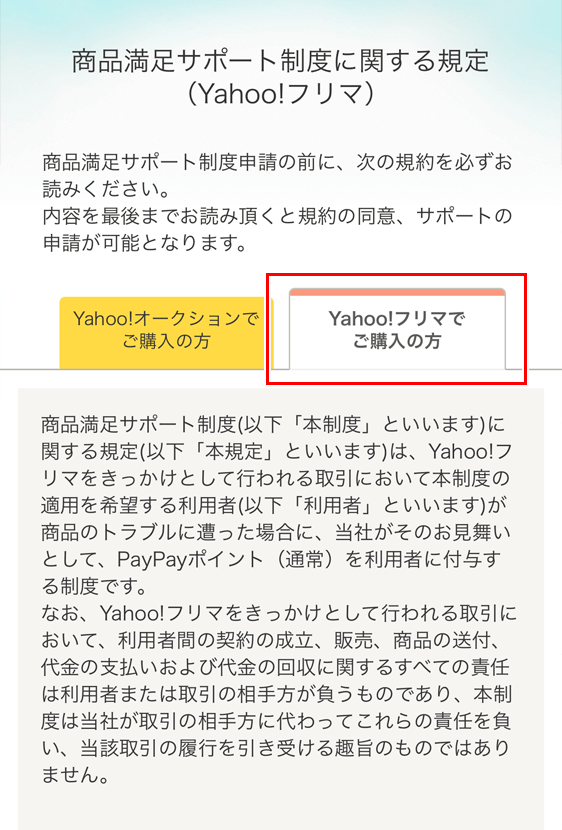 Yahoo!フリマ 商品満足サポート制度に関する規定