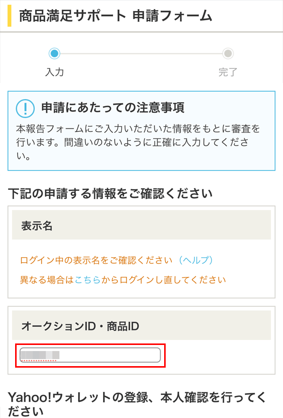Yahoo!フリマ 商品満足サポート 申請フォームの商品ID