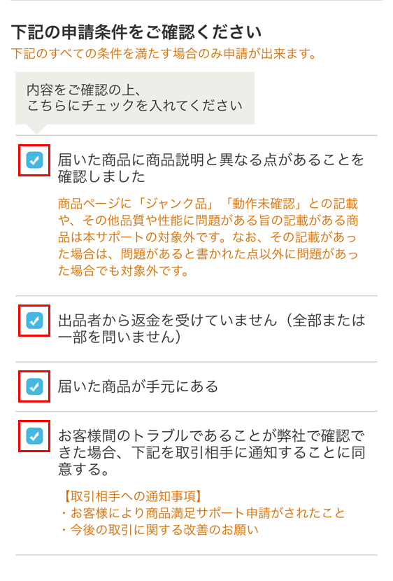 Yahoo!フリマ 商品満足サポート 申請フォームの申請条件