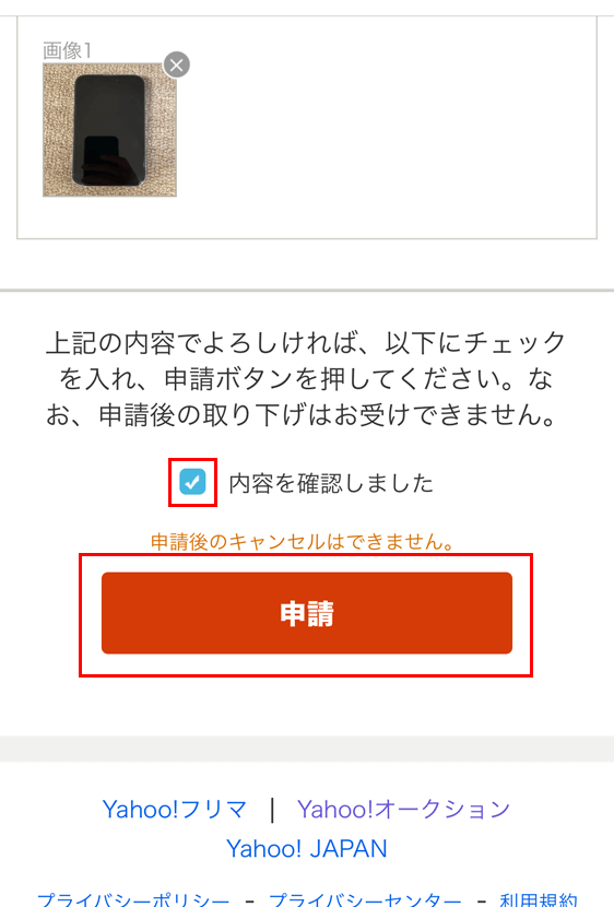 Yahoo!フリマ 商品満足サポート 申請フォームの内容確認