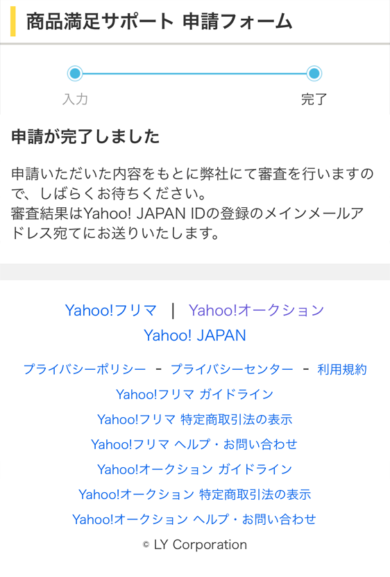 Yahoo!フリマ 商品満足サポート 申請フォームの申請完了