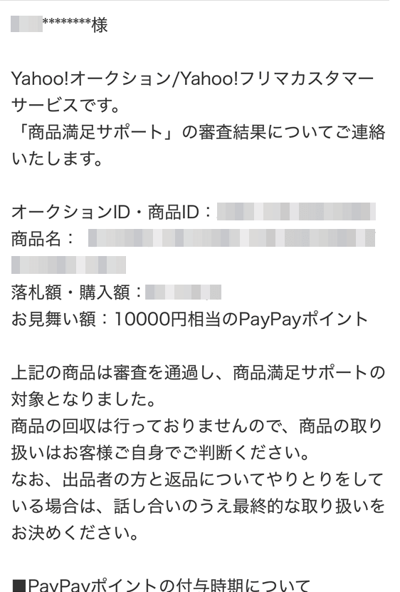 Yahoo!フリマ 商品満足サポート 審査通過のメール