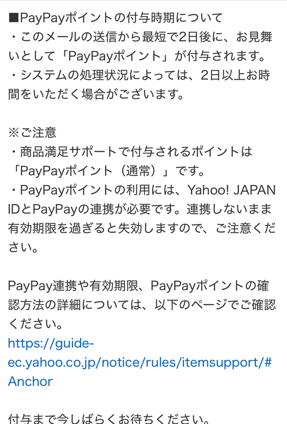 Yahoo!フリマ 商品満足サポート 付与ポイントについてのメール